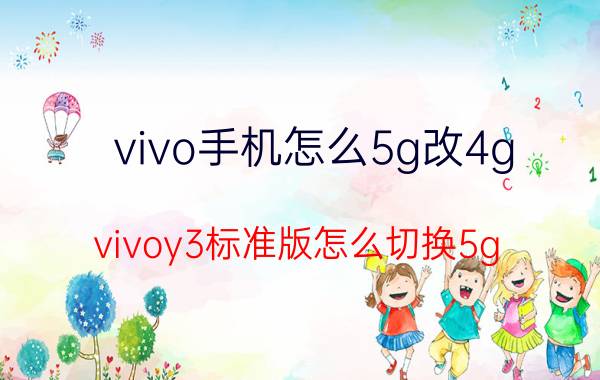 vivo手机怎么5g改4g vivoy3标准版怎么切换5g？